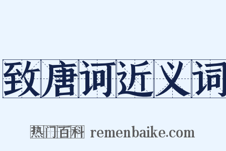 致唐诃近义词是什么意思的图片